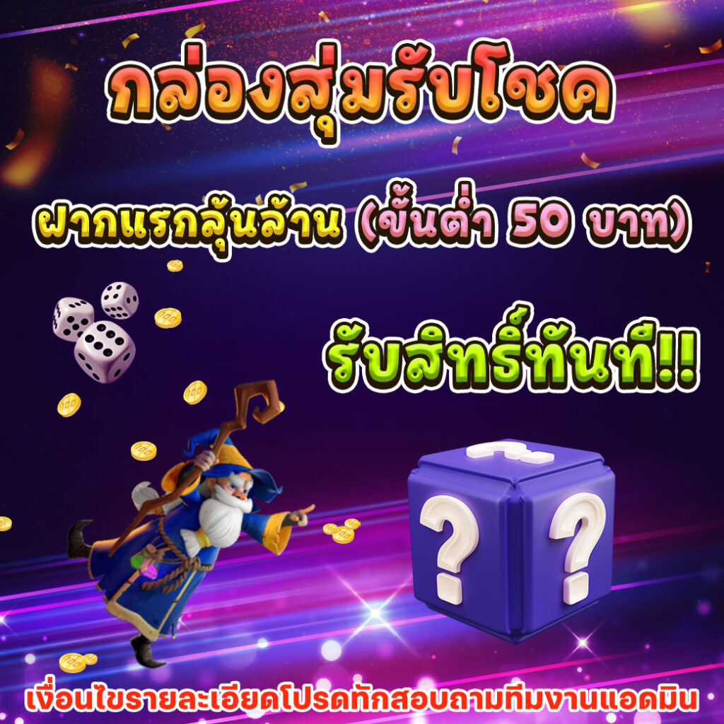 โค้ดเครดิตฟรีกดรับเอง ยืนยันตัวตนง่าย โบนัสจัดเต็ม